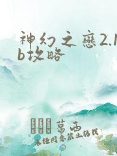 神幻之恋2.1b攻略