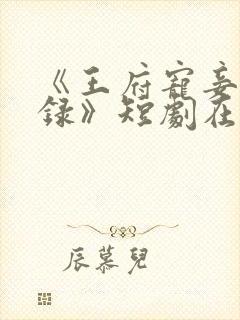 《王府宠妾进阶录》短剧在线观看