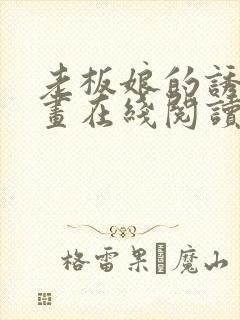 老板娘的诱惑漫画在线阅读无删减