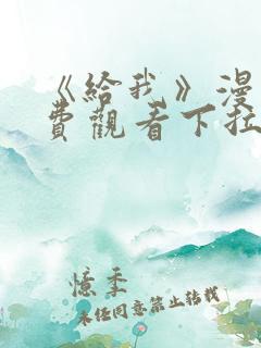 《给我》漫画免费观看下拉式