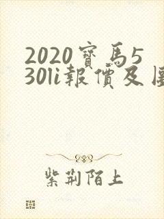 2020宝马530li报价及图片