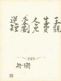 逆袭人生王星辰短剧免费观看全集