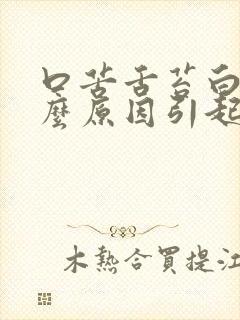 口苦舌苔白是什么原因引起的