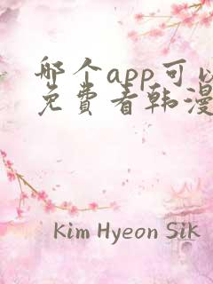 哪个app可以免费看韩漫