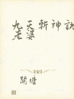 九天斩神诀林辰老婆