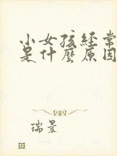 小女孩经常漏尿是什么原因