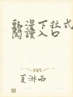 韩漫下拉式免费阅读入口