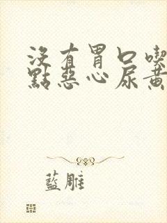 没有胃口吃饭有点恶心尿黄