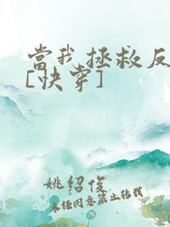 当我拯救反派后[快穿]