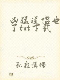 凶猛道侣也重生了txt下载