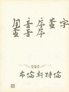 用音序查字法先查音序