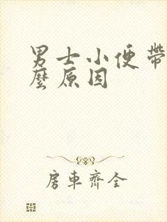 男士小便带血什么原因