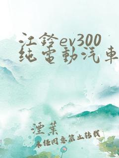 江铃ev300纯电动汽车