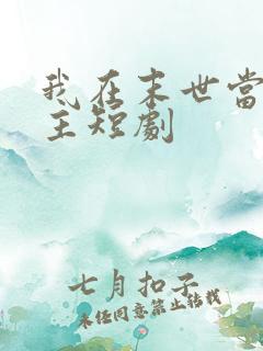 我在末世当救世主短剧