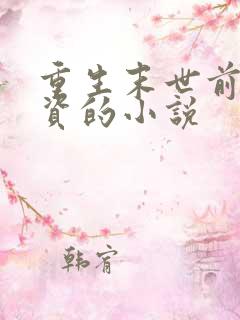 重生末世前囤物资的小说