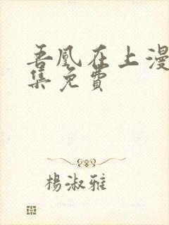 吾凰在上漫画全集免费