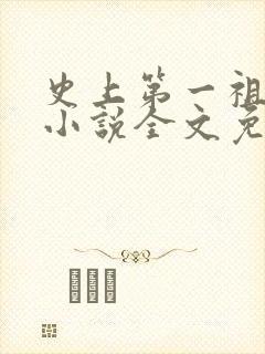 史上第一祖师爷小说全文免费阅读