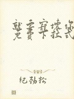 就要宠坏你漫画免费下拉式漫六漫画