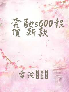 奔驰s600报价 新款