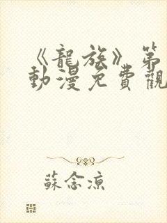 《龙族》第二季动漫免费观看全集