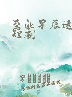 至此星辰远免费短剧