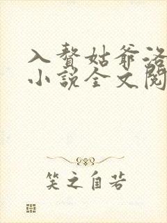 入赘姑爷洛青舟小说全文阅读