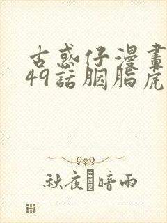 古惑仔漫画1449话胭脂虎