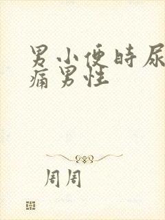 男小便时尿道刺痛男性