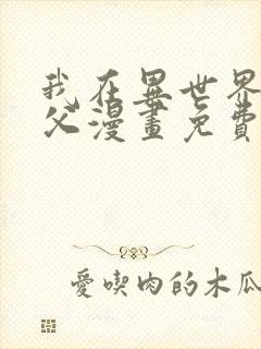 我在异世界当教父漫画免费