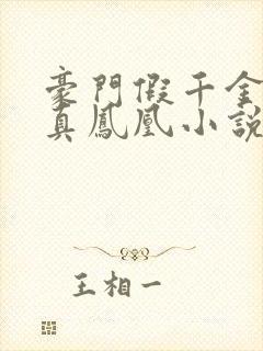 豪门假千金寒门真凤凰小说