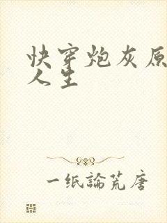 快穿炮灰原配的人生