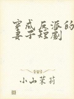 穿成反派的炮灰妻子短剧