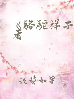 《骆驼祥子》作者