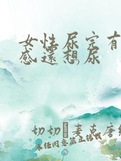 女性尿完有刺痛感还想尿