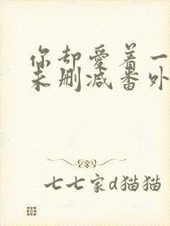 你却爱着一个他未删减番外漫画