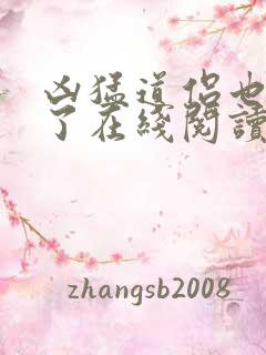 凶猛道侣也重生了在线阅读全文