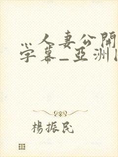 …人妻公开中文字幕_亚洲国产精品热