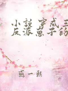 小说 穿成三个反派崽子的后娘怎么办