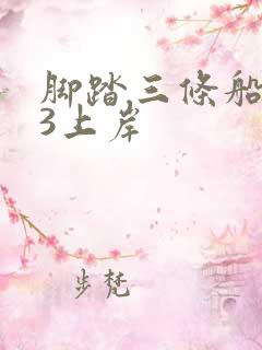 脚踏三条船1v3上岸