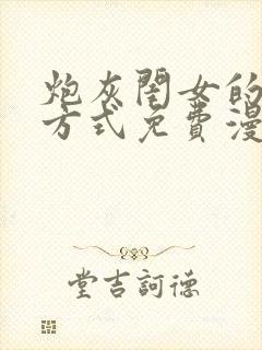 炮灰闺女的生存方式免费漫画桔子漫画