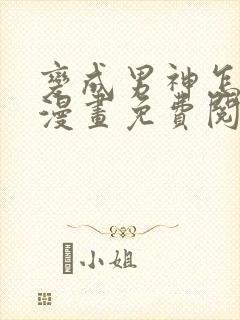 变成男神怎么办漫画免费阅读