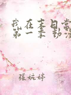 我在末日当僵尸第一季 动漫 免费观看