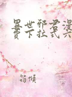 异世邪君漫画免费下拉式六