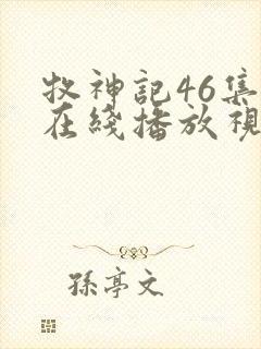 牧神记46集全在线播放视频