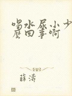 喝水尿小少是怎么回事啊