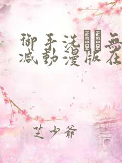 御手洗さん无删减动漫版在线播放