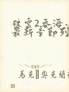 破云2吞海小说最新章节列表免费