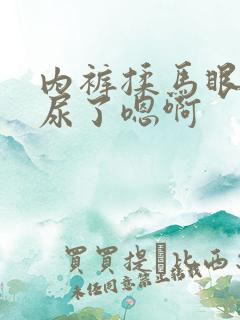 内裤揉马眼尿孔尿了嗯啊