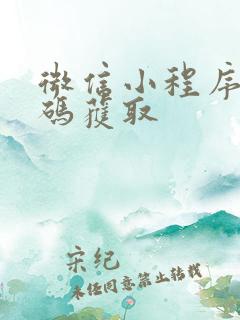 微信小程序二维码获取