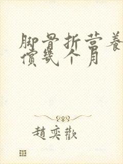 脚骨折营养费赔偿几个月